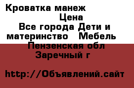 Кроватка-манеж Gracie Contour Electra › Цена ­ 4 000 - Все города Дети и материнство » Мебель   . Пензенская обл.,Заречный г.